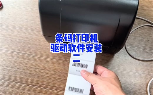 二、条码标签打印机安装二驱动和标签软件安装