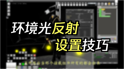 进阶打光！KKS 间接光照设置技巧，质感提升不止一倍