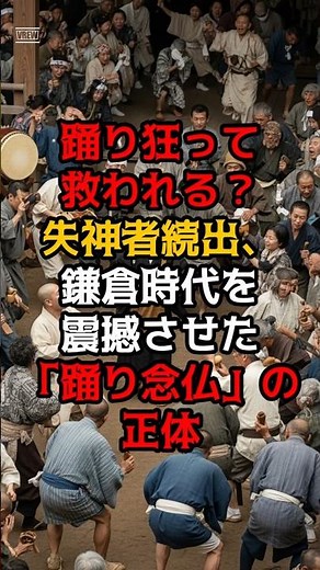 【日本の歴史雑学】踊り狂って救われる？失神者続出、鎌倉時代を震撼させた「踊り念仏」の正体 #歴史雑学 #shorts #鎌倉時代 #一遍 #踊り念仏