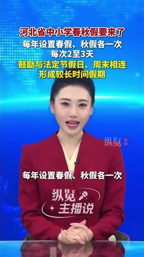 河北省出台关于设置中小学春秋假的指导意见