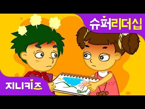 싸움은 이제 그만! | 화해하는 방법 | 바른인성 | 슈퍼리더십★지니키즈
