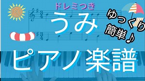 うみ♪簡単ピアノ楽譜（ドレミつき）3番まで歌詞あり。保育伴奏 – ドレミpiano