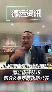 酒店省钱技巧积分＆免费房攻略公开 3分钟详解 11282025纯享特辑 #德远资讯 #旅行 #酒店积分 #信用卡攻略 #住四送一 #免费住宿 #美国旅行 #旅行技巧 #旅行达人 #里程 #消费回馈