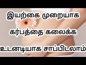 karuvai kalaika enna seiya vendum tamil | how to abortion one month pregnancy video in tamil