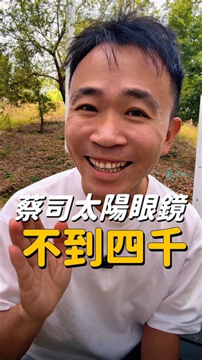 太優惠了！蔡司太陽眼鏡不用4000元！ 優惠連結放在第一則留言🎁 ALTALIST 推出SP5 太陽眼鏡😎 3/29前購買不用4000元，加送你品牌手機袋！ #太陽眼鏡 #自行車 #電輔車