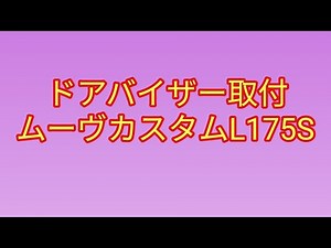 ドアバイザー取付