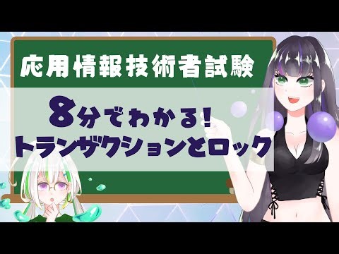 【過去問解説つき】トランザクションとロック【応用情報技術者試験】