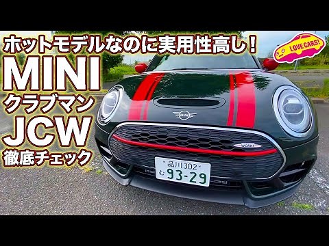 ホットモデルなのに実用性が超高い！ ミニクラブマンJCWを徹底チェック！／Mini Clubman JCW Walkaround