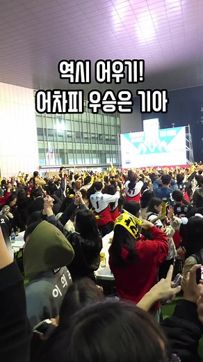 #기아타이거즈 가 2024 #한국시리즈 우승을 하여 V12를 달성하였습니다. 또한 이번 우승은 37년만에 홈구장에서의 승리로 그 너무나도 의미있는 승리입니다. #광주 #치평동 #상무지구