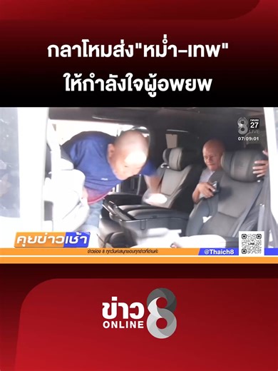 หม่ำ จ๊กมก แจกอาหารช่วยผู้อพยพชายแดน