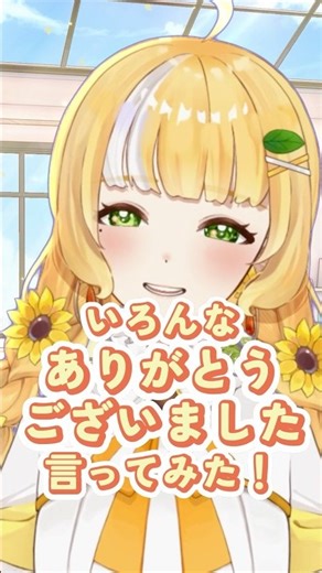 いろんな｢ありがとうございました｣言ってみた❣️ #vtuber