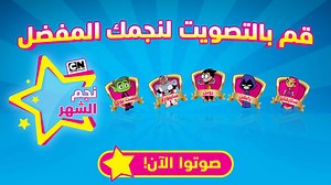 من سيكون نجم هذا الشهر على كرتون نتورك؟ روبن، رايفن، ستارفاير، سايبورغ، أم بيست بوي؟ قوموا بالتصويت الآن لبطلكم المفضل. https://www.cartoonnetworkarabic.com/games/star-of-month/play | Cartoon Network