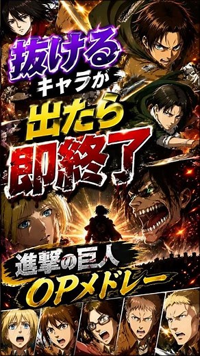 抜けるキャラが出たら即終了の進撃の巨人OPメドレー