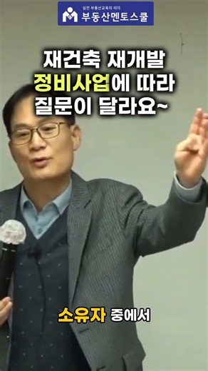 재건축인지, 재개발인지, 정비사업에 따라 질문이 달라요~ 공인중개사가 가장 깊이 공부해야 하는 부분입니다 재개발 재건축 정비사업 핵심실무 #부동산멘토스쿨 #부동산스터디
