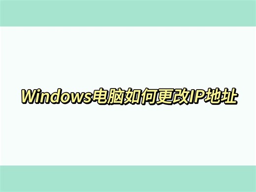 Windows电脑如何更改IP地址