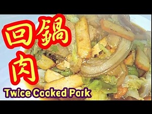 回鍋肉Twice Cooked Pork上海菜