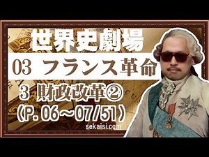【無料公開】03フランス革命（P.06～07/51)3財政改革②『世界史劇場』（世界史ドットコム版）