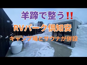 【北海道RVパーク倶知安にキャンプ場とサウナが併設】2023年2月に新設したオートサイトに早速行って来ました #くるま旅#バンコン#キャンピングカー#バンライフ#RVパーク#サウナ