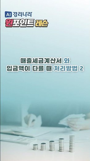 [경리나라] 매출세금계산서와 입금액이 다를 때 처리방법2