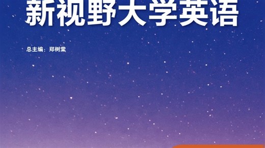 新视野大学英语 读写教程4—Unit 1答案（第四版/思政智慧版）