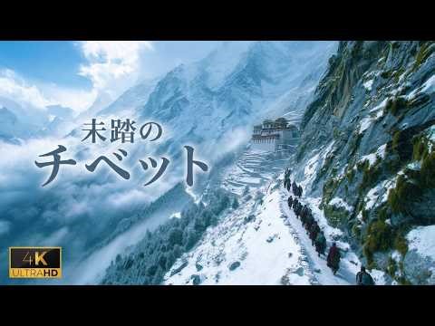 チベットの秘境 | ヒマラヤを超えた隠された世界 | 旅行動画 4K