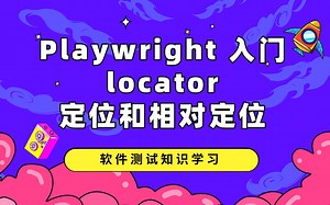 软件测试知识积累：Playwright相关知识学习——locator定位和相对定位