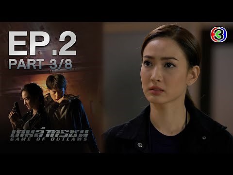 เกมล่าทรชน Game Of Outlaws EP.2 ตอนที่ 3/8 | 03-11-64 | Ch3Thailand