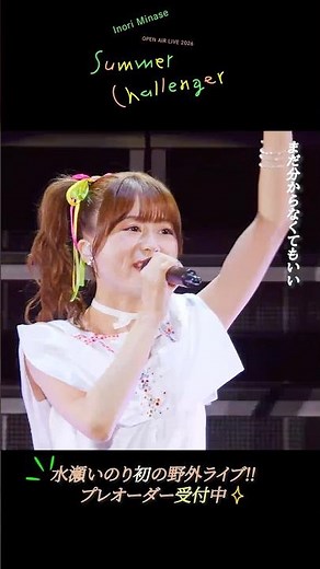 "ともに行こう ずっと" #水瀬いのり #水瀬いのりOPENAIRLIVE #夢のつぼみ