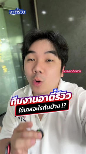 ทีมงานอาตี๋รีวิวใช้เคสอะไรกันบ้าง!?#อาตี๋รีวิว #tiktokป้ายยา #เคสโทรศัพท์ #เคส #tiktokuni