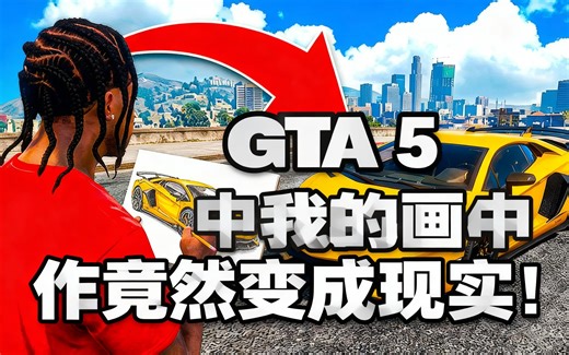 [中配]GTA 5中我的画作竟然变成现实！ - Jefe Gaming