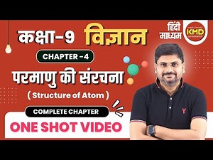 कक्षा 9 विज्ञान अध्याय 4 | class 9th science parmanu ki sanrachna | parmanu | class 9th vigyan