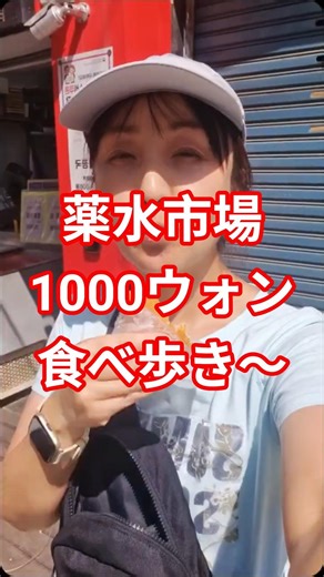 【韓国旅行】1000ウォンで大満足！ソウルの穴場「薬水市場」食べ歩き #韓国旅行 #薬水市場