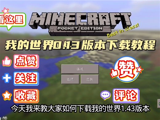 如何下载我的世界0.13版本