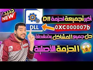 اخيرا تحميل وتثبيت أكبر تجميعة حزمة ملفات dll الناقصة في نظام التشغيل وحل مشكلة 0xc00007b