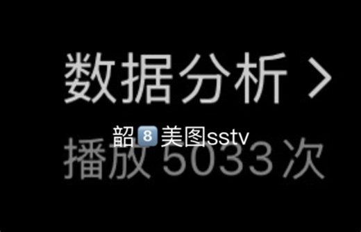 韶8️⃣美图SSTV