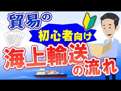 貿易の初心者向け！海上輸送の流れについて解説しました。