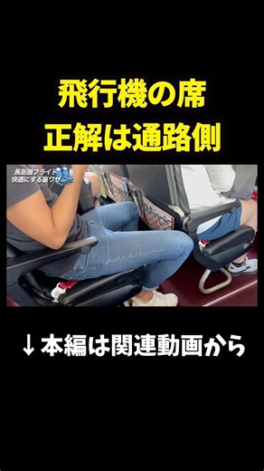 [A Must-See!] Where do people choose their seats on the plane? #shorts #overseastravel #inflight ...