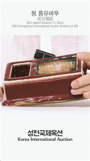 청나라 황실 및 귀족의 높은 미적 수준과 문방사우를 사랑했던 문인 문화를 나타내는 대표적인 유물, 홍유연(벼루)紅釉硯 #성천옥션 #영원하라