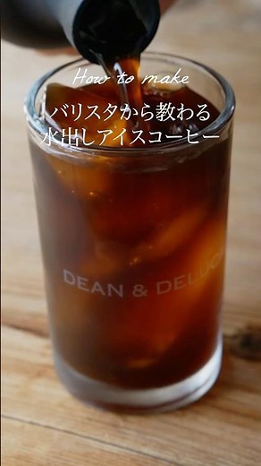 おいしい水出しアイスコーヒーの淹れ方 #deananddeluca #ディーンアンドデルーカ #コールドブリュー