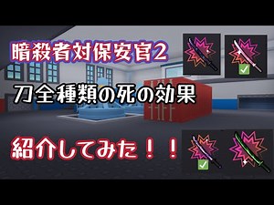 【暗殺者対保安官2】刀全種類の死の効果！！！ #ロブロックス #暗殺者対保安官2