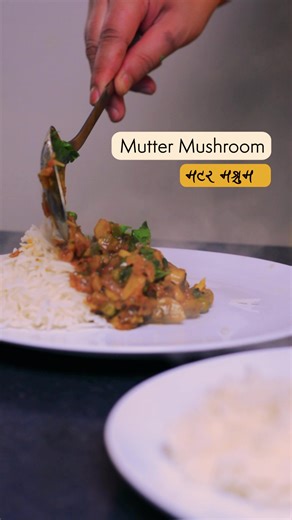 Mutter Mushroom (Peas & Mushroom) is a classic desi mushroom dish. This one has been my go to recipe, and is heavily inspired by the very amazing @yummyfoodnepal! #nepalitiktok #nepalicook #nepalifood #foodtiktok #food #vegancurry #vegan #veganrecipes