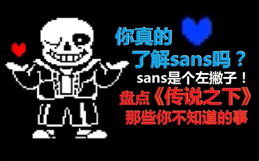 你真的了解sans吗？传说之下那些你不知道的事