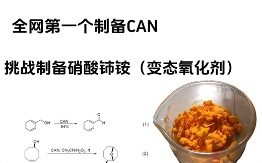 制备冷门氧化剂CAN（科普实验请勿模仿）CeH8N8O18全网第一