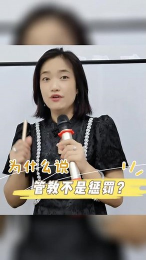 为什么说管教不是惩罚？#家庭教育#亲子教育