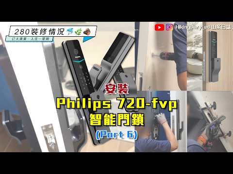 【安秀苑】🏠裝Philips 720 fvp智能門鎖 (Part 6)｜‪@PhilipsSmartLockHongKong‬ ‪@insta360‬｜Part 14 #入伙 #裝修 #居屋