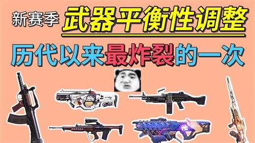 新赛季最新武器平衡性调整！CO策划用脚趾头想出来的调整！