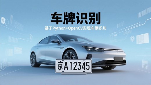 【车牌识别】基于Python OpenCV实现车辆识别。手把手教你用Python实现车辆识别_Python案例_Python实战_Python项目__