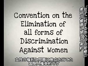 すぐ分かる女子差別撤廃条約（CEDAW）：非差別