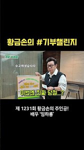 [#DonationChallenge] Golden Hand's Donation Challenge | Episode 1231 Actor 'Lim Ha-ryong'