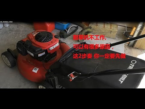 修理割草机不工作, 可以有很多原因，这2步奏 你一定要先做 - lawn mower not working, 2 steps to fix